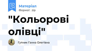 "Кольорові олівці"