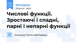 Числові функції. Зростаючі і спадні, парні і непарні функції