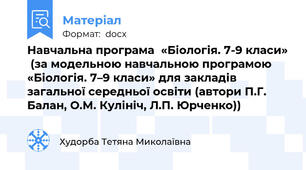 Навчальна програма  «Біологія. 7-9 класи»  (за модельною навчальною програмою «Біологія. 7–9 класи» для закладів загальної середньої освіти (автори П.Г. Балан, О.М. Кулініч, Л.П. Юрченко))