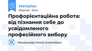 Профорієнтаційна робота: від пізнання себе до усвідомленого професійного вибору