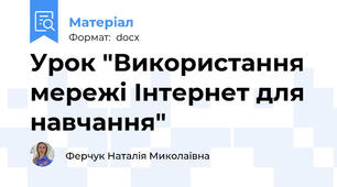 Урок "Використання мережі Інтернет для навчання"