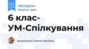 6 клас- УМ-Спілкування