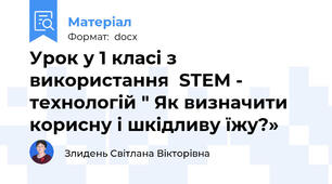 Урок у 1 класі з використання  STEM - технологій " Як визначити корисну і шкідливу їжу?»