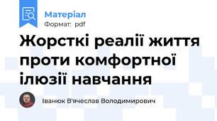 Жорсткі реалії життя проти комфортної ілюзії навчання