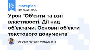Урок "Об’єкти та їхні властивості. Дії над об’єктами. Основні об'єкти текстового документа"