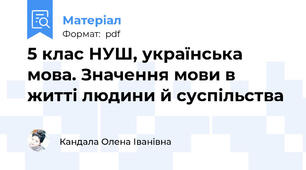 5 клас НУШ, українська мова. Значення мови в житті людини й суспільства