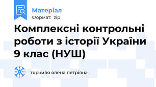 Комплексні контрольні роботи з історії України 9 клас (НУШ)