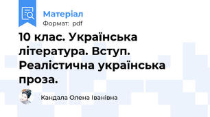 10 клас. Українська література. Вступ. Реалістична українська проза.