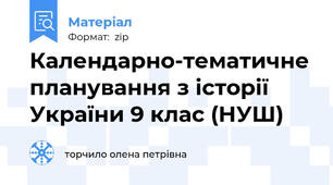 Календарно-тематичне планування з історії України 9 клас (НУШ)