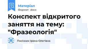 Конспект відкритого заняття на тему: "Фразеологія"