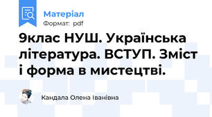 9клас НУШ. Українська література. ВСТУП. Зміст і форма в мистецтві.