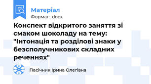 Конспект відкритого заняття зі смаком шоколаду на тему: "Інтонація та розділові знаки у безсполучникових складних реченнях"
