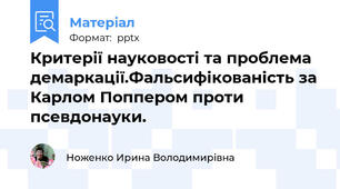 Критерії науковості та проблема демаркації.Фальсифікованість за Карлом Поппером проти псевдонауки.