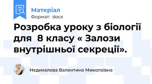 Розробка уроку з біології для  8 класу « Залози внутрішньої секреції».