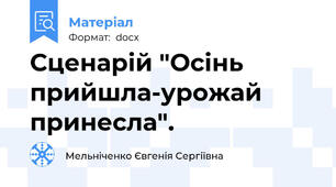 Сценарій "Осінь прийшла-урожай принесла".