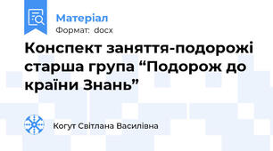Конспект заняття-подорожі старша група “Подорож до країни Знань”