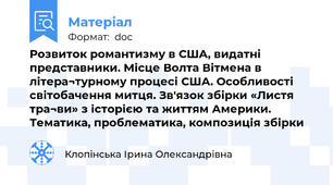 Розвиток романтизму в США, видатні представники. Місце Волта Вітмена в літера¬турному процесі США. Особливості світобачення митця. Зв'язок збірки «Листя тра¬ви» з історією та життям Америки. Тематика, проблематика, композиція збірки
