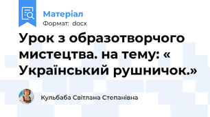 Урок з образотворчого мистецтва. на тему: « Український рушничок.»