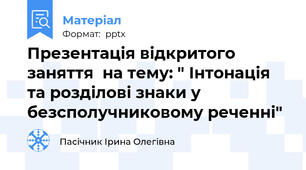 Презентація відкритого заняття  на тему: " Інтонація та розділові знаки у безсполучниковому реченні"