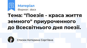 Тема: "Поезія - краса життя земного" приуроченного до Всесвітнього дня поезії.
