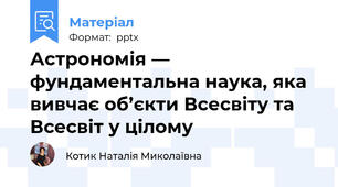 Астрономія — фундаментальна наука, яка вивчає об’єкти Всесвіту та Всесвіт у цілому