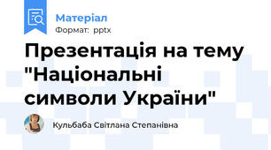 Презентація на тему "Національні символи України"