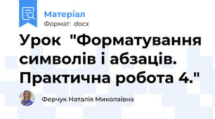 Урок  "Форматування символів і абзаців. Практична робота 4."