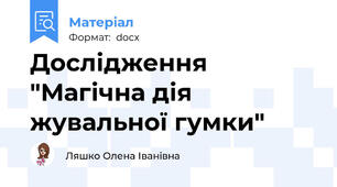 Дослідження "Магічна дія жувальної гумки"