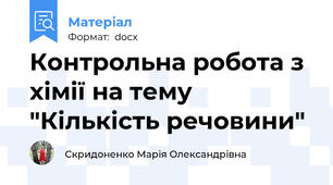 Контрольна робота з хімії на тему  "Кількість речовини"
