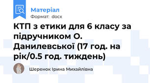 КТП з етики для 6 класу за підручником О. Данилевської (17 год. на рік/0.5 год. тиждень)