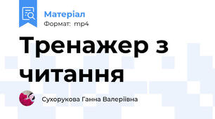 Тренажер з читання