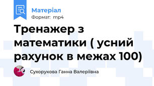 Тренажер з математики ( усний рахунок в межах 100)