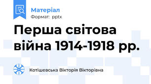 Перша світова війна 1914-1918 рр.