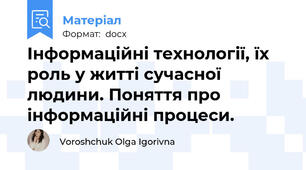 Інформаційні технології, їх роль у житті сучасної людини. Поняття про інформаційні процеси.