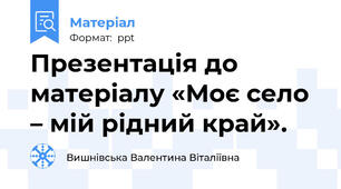 Презентація до матеріалу «Моє село – мій рідний край».