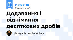 Додавання і віднімання десяткових дробів