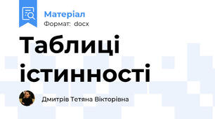Таблиці істинності