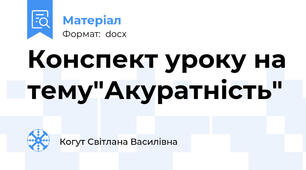 Конспект уроку на тему"Акуратність"