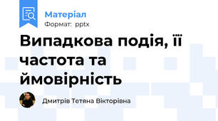 Випадкова подія, її частота та ймовірність