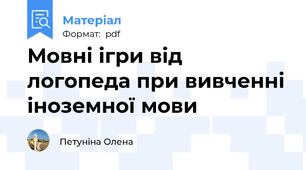 Мовні ігри від логопеда при вивченні іноземної мови