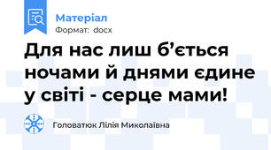 Для нас лиш б’ється ночами й днями єдине у світі - серце мами!