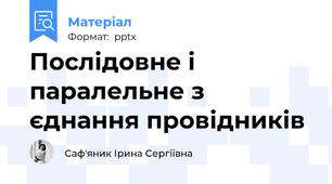 Послідовне і паралельне з єднання провідників