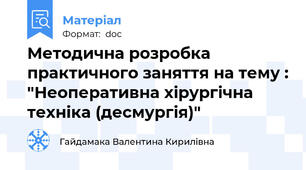 Методична розробка практичного заняття на тему : "Неоперативна хірургічна техніка (десмургія)"