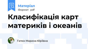Класифікація карт материків і океанів