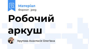 Робочий аркуш