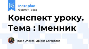 Конспект уроку. Тема : Іменник