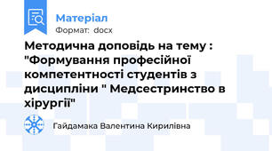 Методична доповідь на тему : "Формування професійної компетентності студентів з дисципліни " Медсестринство в хірургії"