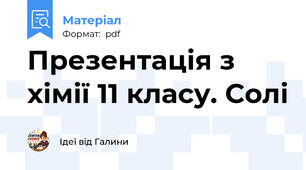 Презентація з хімії 11 класу. Солі