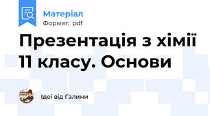 Презентація з хімії 11 класу. Основи