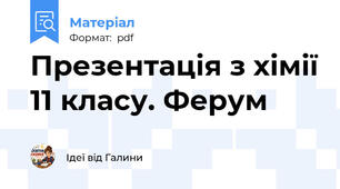 Презентація з хімії 11 класу. Ферум
